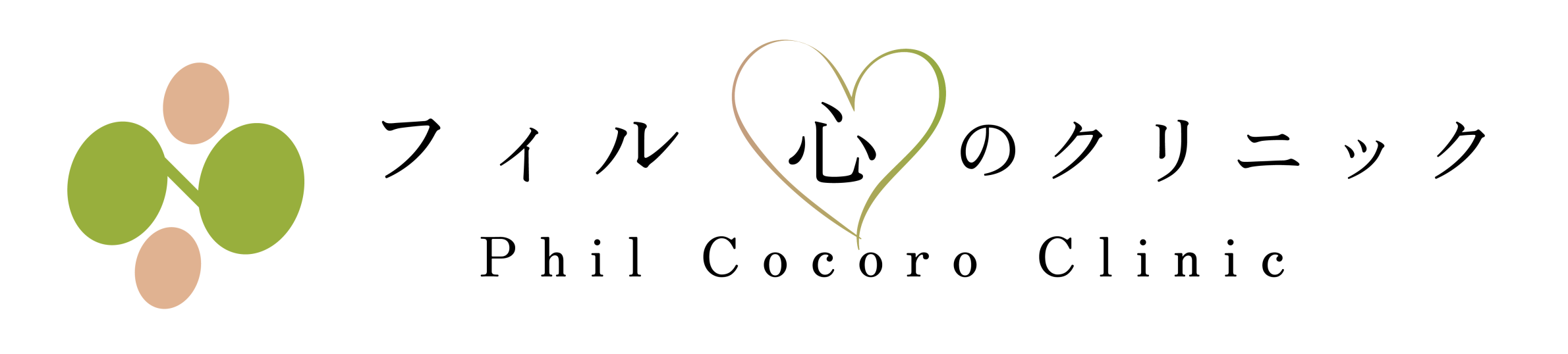 フィル心のクリニック