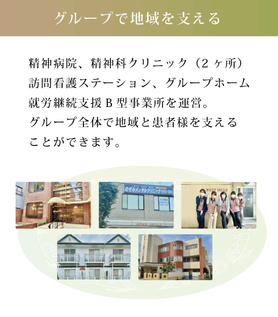 西岡病院グループ全体で支える
